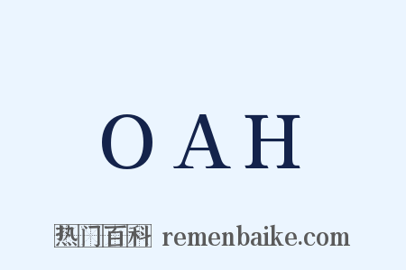 OAH是什么意思的图片